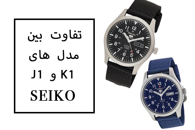 تفاوت مدل‌های J1، K1، و P1 در ساعت‌های سیکو