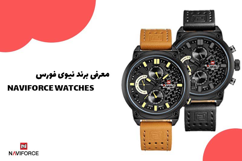 معرفی برند نیوی فورس