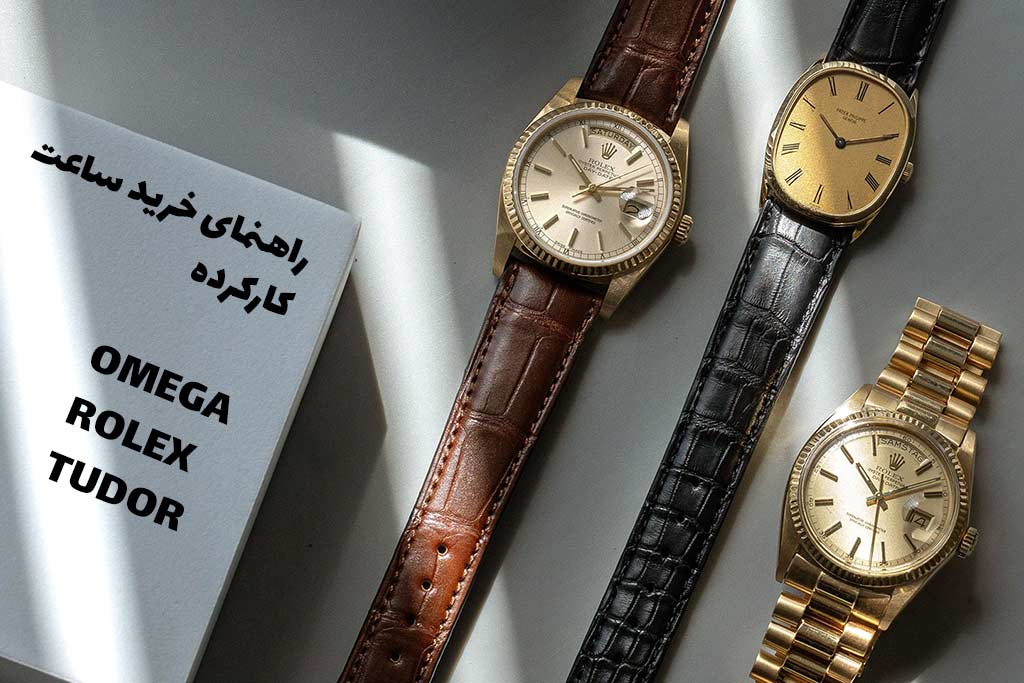 راهنمای هوشمندانه خرید ساعتهای کارکرده: از ارزشهای پنهان تا انتخابهای ماندگار